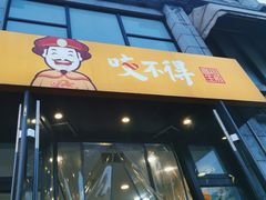 -咬不得高祖生煎·简餐(高银街店)