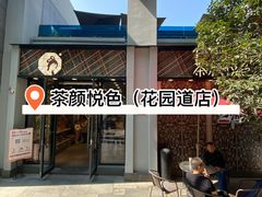 -茶颜悦色(花园道店)
