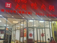 -浮屿大同鸭肉粥·始于1983年