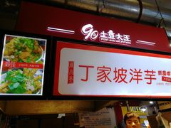 -周小亮丁家坡洋芋(全国总店)