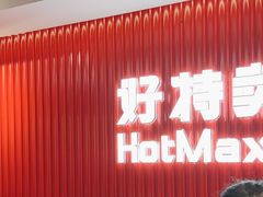 -好特卖HotMaxx(杭州滨江宝龙城店)