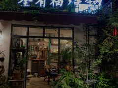 门面-全有福烙锅店小院