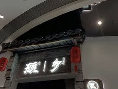 -顾乡私房菜(金沙天街店)