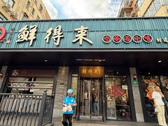 -鲜得来排骨年糕(即墨路店)