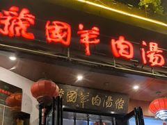 -虢国羊肉汤馆(政二街店)