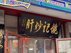 -姚记炒肝店(鼓楼店)