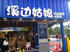 -溪边姑娘·拉丝酸奶水果捞(春熙路店)