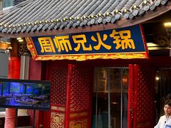 -周师兄大刀腰片火锅(洪崖洞旗舰店)
