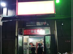 门面-巴五中胖娃烧烤