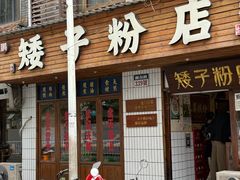 -矮子粉店1985·长沙米粉(湘春路店)