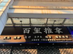 -百玺推拿·SPA·瑶浴(万象店)