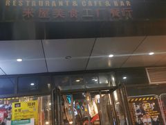 门面-MI WU FACTORY米屋美食工厂餐厅(绿地店)