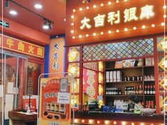 门面-大吉利·潮汕鲜牛肉火锅(西安店)