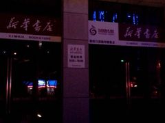 android_upload_pic-新华书店(新街口旗舰店)