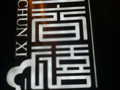 -金春禧(世茂国际广场店)