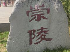 -清西陵