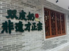 -民信老铺(双皮奶博物馆店)