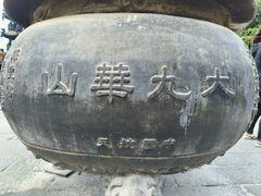 -九华山风景区