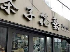 -ChaKo Flora ·茶子花艺 (市北店)