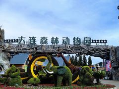 -大连森林动物园