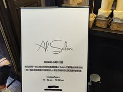 -Al Salam莫的三明治