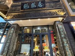 -魁盛居百年鲁菜馆(县西巷店)
