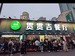 -贯贯吉·清真餐厅(浙江中路店)