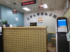 -北京佳信宠物医院