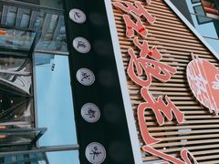 门面-有红鸡毛店·川菜(建设路店)