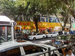 -海汇源老烧麦店(东大街总店)