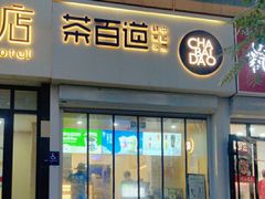 -茶百道(惠新东街店)
