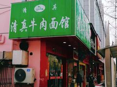 门面-旺泉餐饮店·清真牛肉面馆