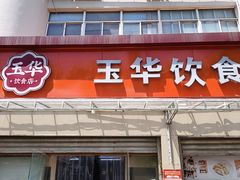 -玉华饮食店(茅台路店)