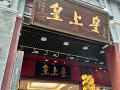 门面-皇上皇腊味店(下九路店)