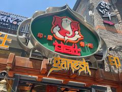 -甘尼仕印度餐厅爵士酒吧(阳春巷店)