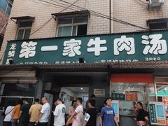 门面-龙鳞路第一家牛肉汤