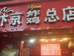 -阿捡忭京炸鸡(韭菜园总店)