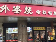 -外婆烧.老杭帮菜(庆春店)