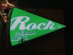 -摇滚披萨(长春街店)