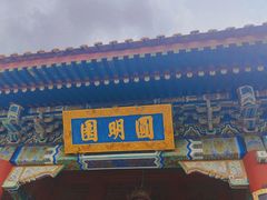 -珠海圆明新园