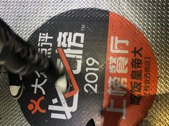 -吃饭皇帝大(解放西路店)