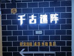 -千古迷阵密室逃脱·剧本推理(成都旗舰店)