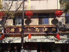 -大理.老字号渝记酸萝卜乌鱼(古城总店)