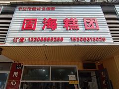 -固海糕团店