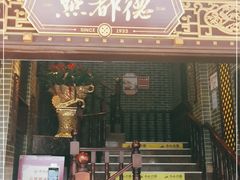 门面-点都德(德江楼店)