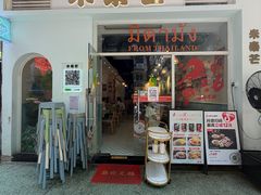 -米泰芒·东南亚料理(体育西店)