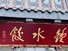 门面-龙抄手(文殊坊店)