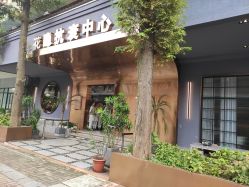 -花隐·美芙炫海菲秀皮肤管理中心