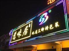 门面-惹味居(沙坦路)