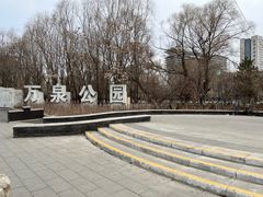 -万泉公园